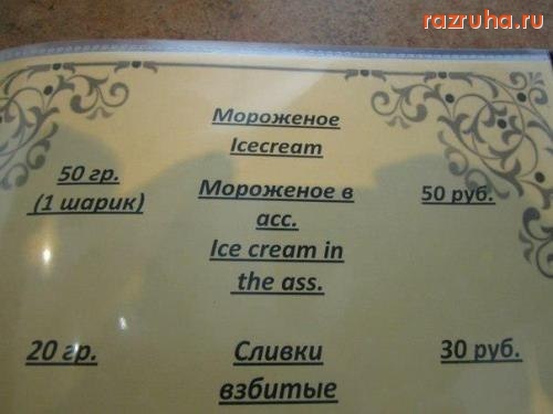 Смешное - Ice cream in the ass