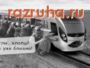 Донецкая область - Поезда Хундаи в Украине.
