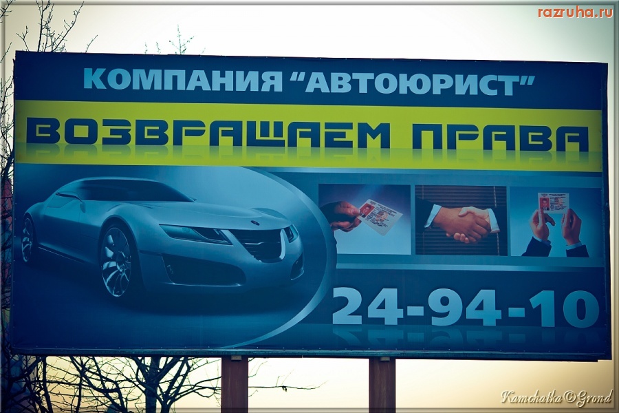 Петропавловск-Камчатский - Реклама коррупционных отношений :)